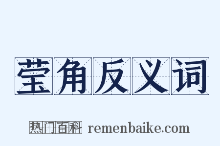 莹角反义词是什么意思的图片
